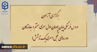 برگزاری آزمون دروس فرهنگی پایان پودمان اول سری هفتم و جاماندگان دوره های قبل(سری یک تا شش)