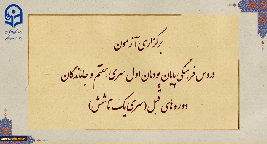 برگزاری آزمون دروس فرهنگی پایان پودمان اول سری هفتم و جاماندگان دوره های قبل(سری یک تا شش) 2