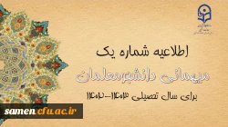 اعلام زمان میهمانی و انتقال دانشجومعلمان در سال تحصیلی 1403-1402 2