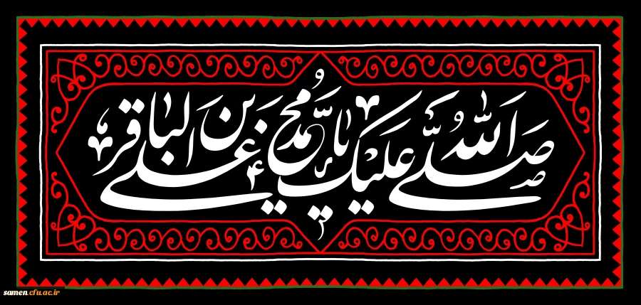 شهادت مظلومانه حضرت امام محمد باقر(ع) تسلیت باد