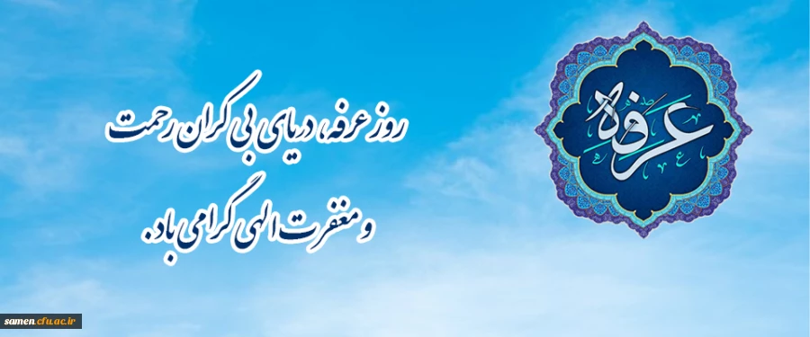 روز عرفه، دریای بی کران رحمت و مغفرت الهی گرامی باد.