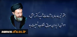 هفتم تیر ماه سالروز شهادت شهید دکتر بهشتی و ۷۲ تن از یاران صدیق انقلاب تسلیت باد