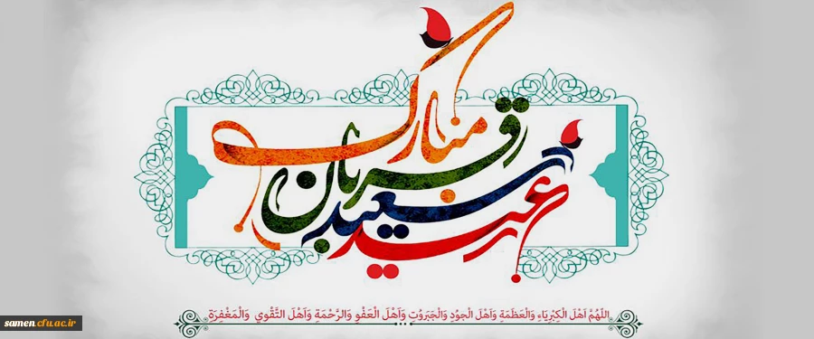 عید سعید قربان مبارک