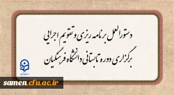 دستورالعمل برنامه ریزی و تقویم اجرایی برگزاری دوره تابستانی دانشگاه فرهنگیان 2