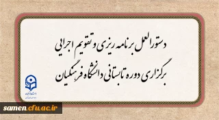 دستورالعمل برنامه ریزی و تقویم اجرایی برگزاری دوره تابستانی دانشگاه فرهنگیان