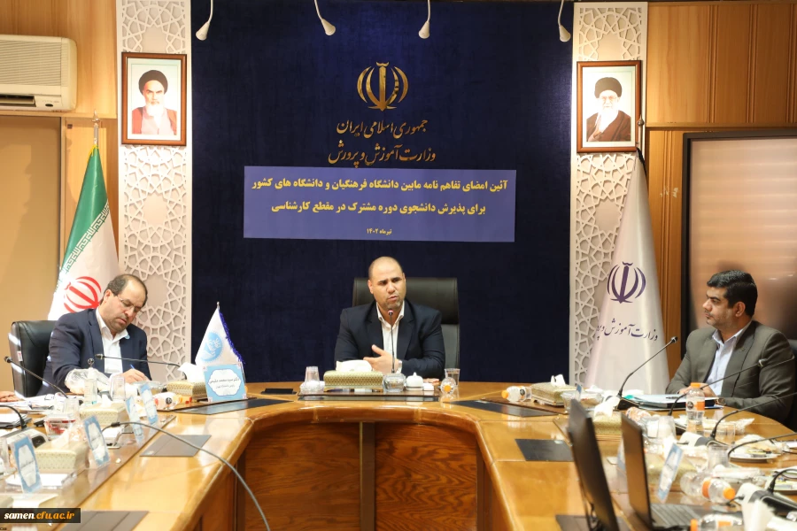 انعقاد تفاهم نامه همکاری پذیرش دانشجوی دوره های مشترک تحصیلی میان دانشگاه فرهنگیان و دانشگاه های دولتی 2