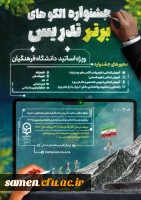 جشنواره الگوهای برتر تدریس ویژه اساتید دانشگاه فرهنگیان 2