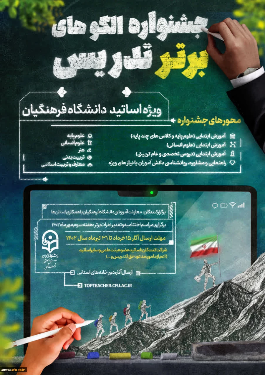 جشنواره الگوهای برتر تدریس ویژه اساتید دانشگاه فرهنگیان 2