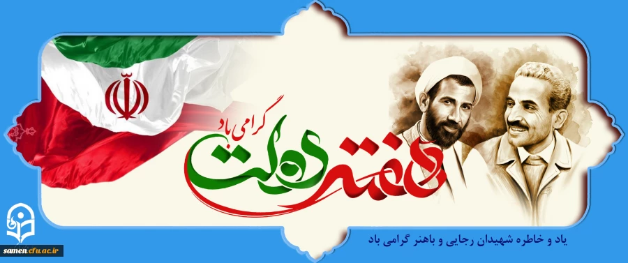 هفته دولت گرامی باد