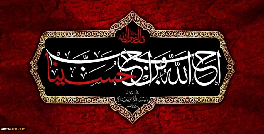 ایام سوگواری و عزاداری سید و سالار شهیدان، حضرت ابا عبدالله الحسین(ع) تسلیت باد