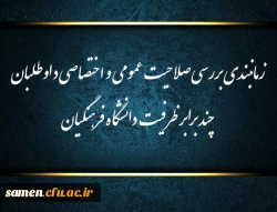 زمانبندی بررسی صلاحیت عمومی و اختصاصی داوطلبان چند برابر ظرفیت دانشگاه فرهنگیان و تربیت دبیر شهید رجایی 2