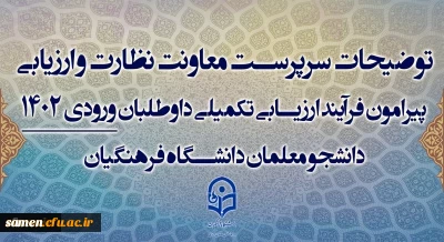 توضیحات سرپرست معاونت نظارت و ارزیابی پیرامون فرآیند ارزیابی تکمیلی داوطلبان ورودی 1402 دانشجو معلمان دانشگاه فرهنگیان 3