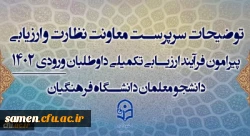 توضیحات سرپرست معاونت نظارت و ارزیابی پیرامون فرآیند ارزیابی تکمیلی داوطلبان ورودی 1402 دانشجو معلمان دانشگاه فرهنگیان 3