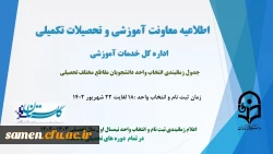 جدول زمانبندی انتخاب واحد نیمسال اول سال تحصیلی 1403-1402 2