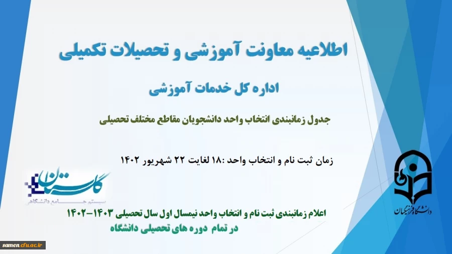 جدول زمانبندی انتخاب واحد نیمسال اول سال تحصیلی 1403-1402 2