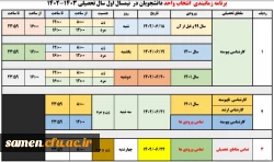 جدول زمانبندی انتخاب واحد نیمسال اول سال تحصیلی 1403-1402 3