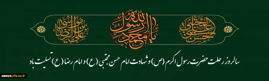 رحلت نبی مکرم اسلام(ص) وشهادت امام حسن مجتبی(ع) وامام رضا (ع)