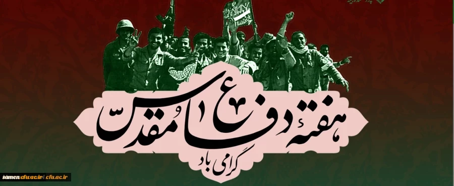 هغته دفاع مقدس گرامی باد.