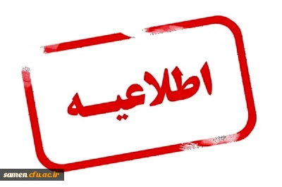 اطلاعیه:

 تدریس دانشجو معلمان رشته های دبیری ورودی 1399 در مدارس