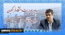 پیام سرپرست دانشگاه فرهنگیان همزمان با آغاز بهار تعلیم و تربیت 2