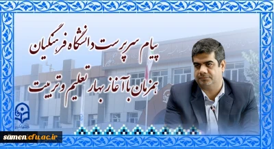 پیام سرپرست دانشگاه فرهنگیان همزمان با آغاز بهار تعلیم و تربیت