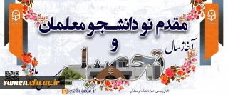 مقدم نو دانشجو معلمان و آغاز سال تحصیلی گرامی باد.