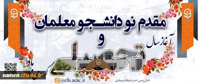 مقدم نو دانشجو معلمان و آغاز سال تحصیلی گرامی باد.