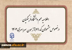 قابل توجه مشمولان کد (7) آزمون سراسری متقاضی ورود به دانشگاه فرهنگیان 2