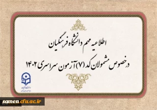 قابل توجه مشمولان کد (7) آزمون سراسری متقاضی ورود به دانشگاه فرهنگیان