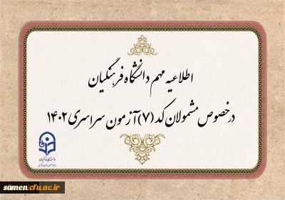 قابل توجه مشمولان کد (7) آزمون سراسری متقاضی ورود به دانشگاه فرهنگیان