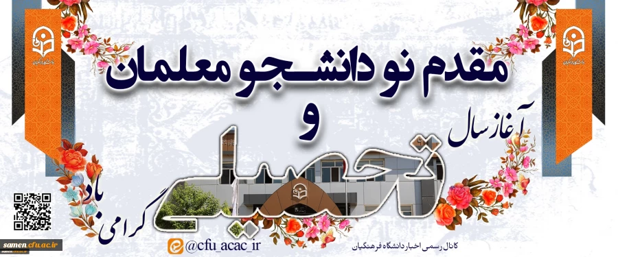 مقدم نو دانشجو معلمان و آغاز سال تحصیلی گرامی باد.