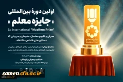 فراخوان اولین دوره بین المللی 