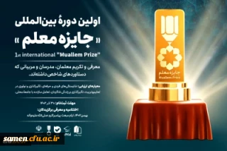 فراخوان اولین دوره بین المللی " جایزه معلم" اعلام شد