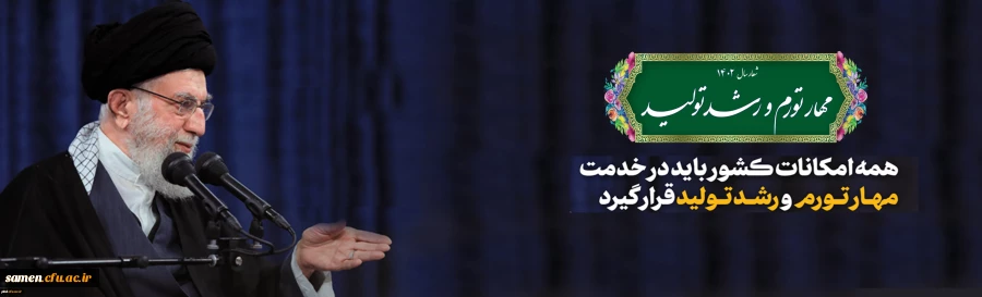 سال ۱۴٠۲ سال مهار تورم و رشد.