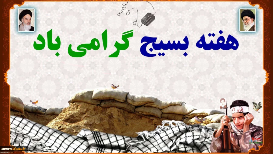 هفته بسیج بردلاورمردان بسیجی گرامی باد