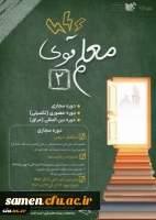 معلم قوی۲ ویژه دانشجو معلمان دانشگاه فرهنگیان برگزار می شود 2