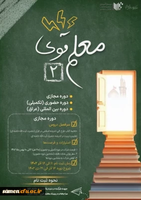 معلم قوی۲ ویژه دانشجو معلمان دانشگاه فرهنگیان برگزار می شود