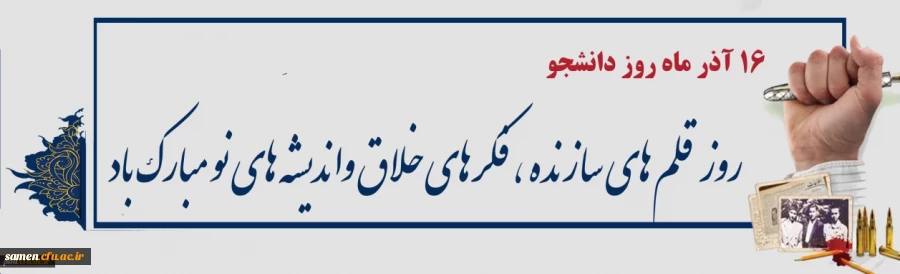 روز دانشجو گرامی باد