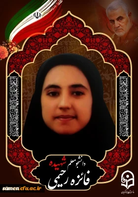 پبام تسلیت سرپرست دانشگاه فرهنگیان در پی شهادت دانشجو معلم شهیده فائزه رحیمی