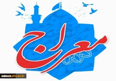 اجرای دوره آموزشی - تربیتی معراج ویژه دانشجو معلمان دانشگاه فرهنگیان 2