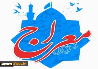 اجرای دوره آموزشی - تربیتی معراج ویژه دانشجو معلمان دانشگاه فرهنگیان