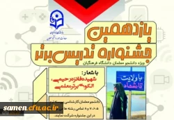فراخوان برگزاری یازدهمین جشنواره تدریس برتر ویژه دانشجومعلمان 2