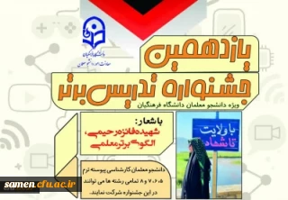 فراخوان برگزاری یازدهمین جشنواره تدریس برتر ویژه دانشجومعلمان