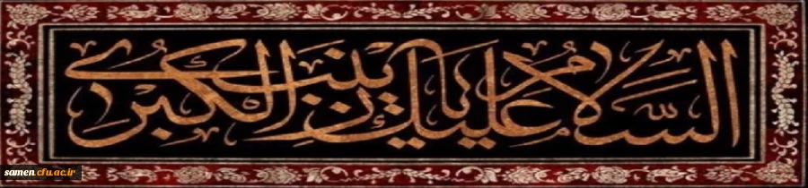 وفات جانسوز عقیله بنی هاشم حضرت زینب کبری (س) تسلیت باد