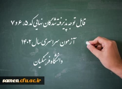اعلام اسامی پذیرفته شدگان نهایی کد 5، 6 و 7 آزمون سراسری سال 1402 دانشگاه فرهنگیان 2