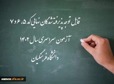 اعلام اسامی پذیرفته شدگان نهایی کد 5، 6 و 7 آزمون سراسری سال 1402 دانشگاه فرهنگیان