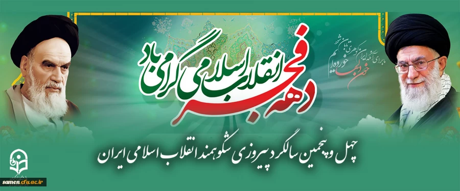 چهل و پنجمین سالگرد پیروزی شکوهمند انقلاب اسلامی ایران