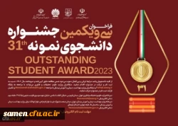 آغاز سی و یکمین جشنواره دانشجوی نمونه کشور 2