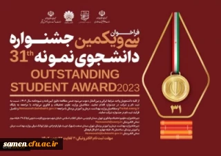 معاونت امور دانشجومعلمان خبر داد:

آغاز سی و یکمین جشنواره دانشجوی نمونه کشور