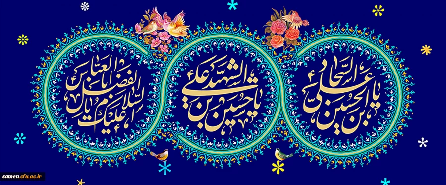 ولادت امام حسین ع و امام سجاد ع و امام عباس ع مبارک باد
